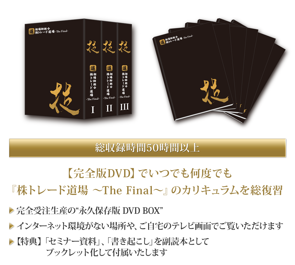 株トレード道場 ～The Final～ 完全版DVD-BOX