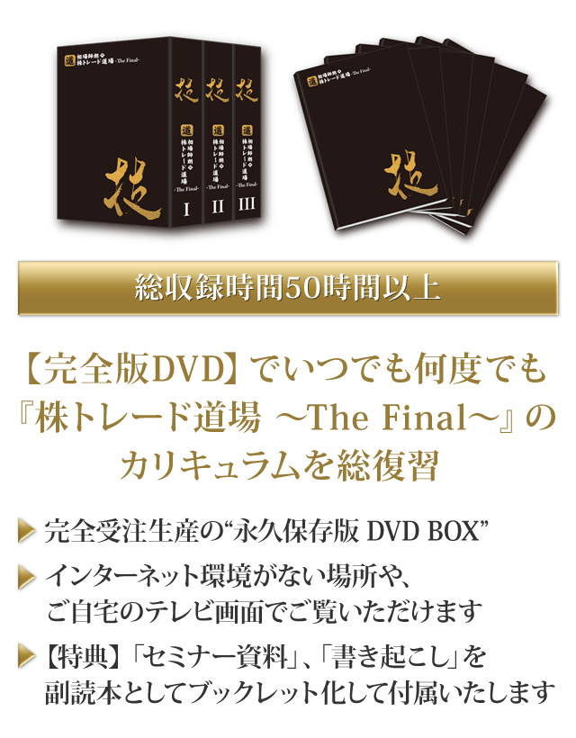 相場師朗の株トレード道場 -TheFinal- 完全版DVD-BOX - ビジネス/経済