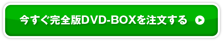 今すぐ完全版DVD-BOXを注文する▶