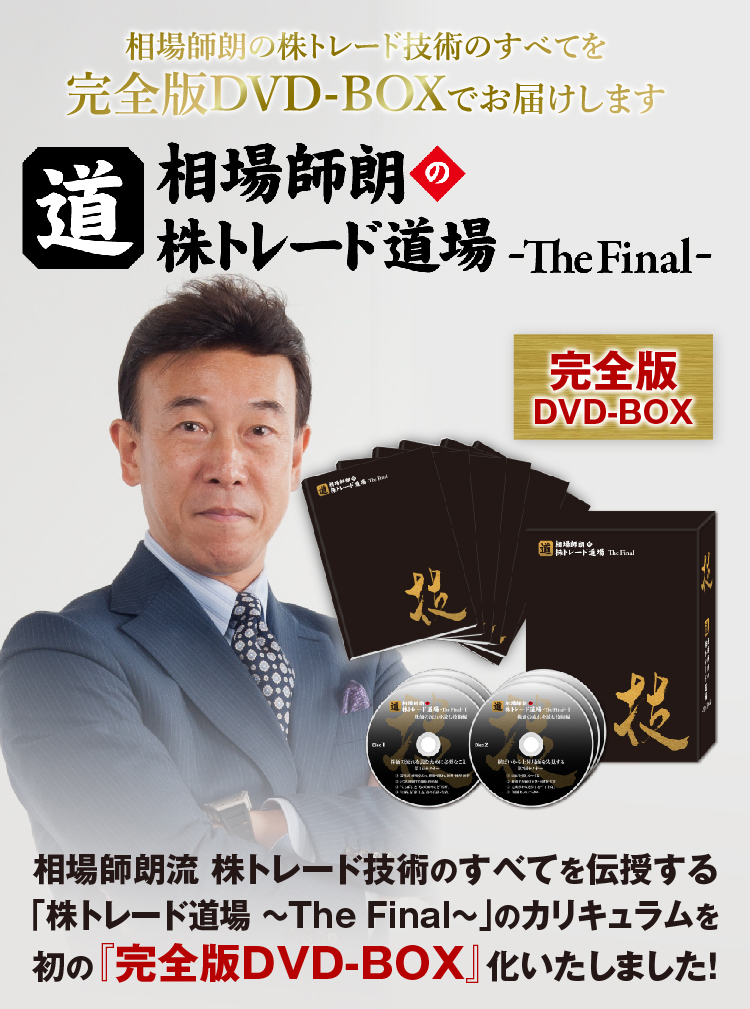 税込】 相場師朗 株トレード道場 テキスト付き DVD Final The 参考書 